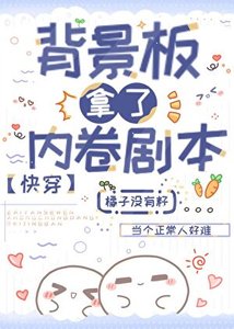 背景板拿了内卷剧本(快穿)
