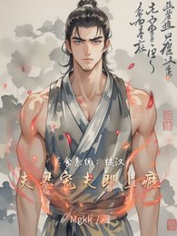 美食系统:糙汉夫君宠夫郎上瘾