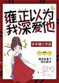 雍正以为我深爱他(清穿)