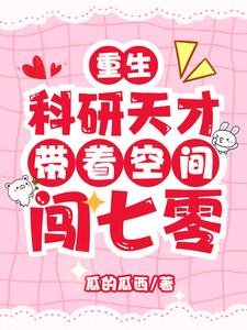 重生:科研天才带着空间闯七零