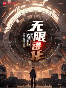 我的兵种无限烃化
