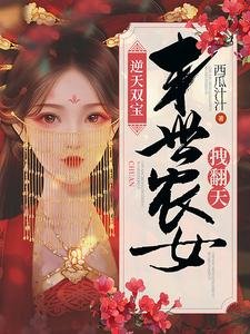 逆天双宝:末世农女拽翻天