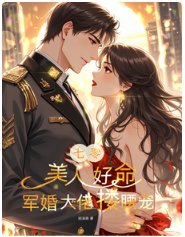 七零:美人好命,軍婚大佬摟腰寵