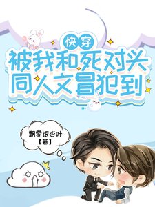 快穿!被我和死對頭同人文冒犯到