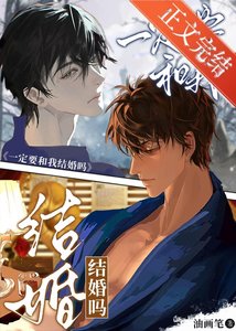 一定要和我结婚吗