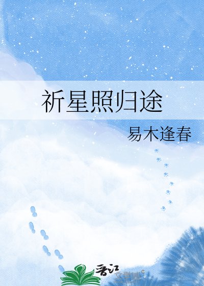 祈星照歸途