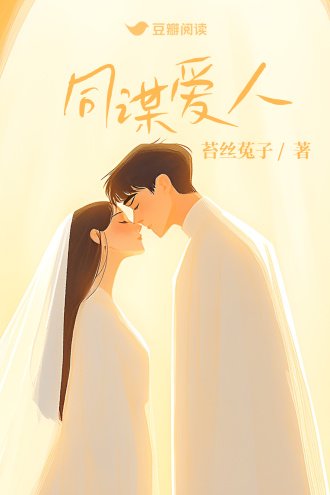 同謀愛人