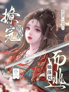 撩完宿敌她落荒而逃