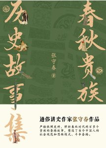 瘁秋贵族:历史故事集(出版书)