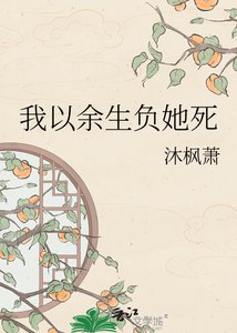 我以余生负她死