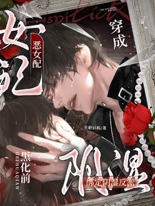 穿成惡女配,繫結陰溼反派黑化前/糟糕,失手救贖了陰溼反派