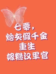 重生七零,假千金打包下乡去