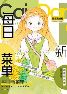 每日新選單(美食)