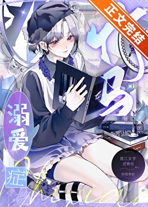 竹馬溺愛症