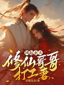 風起玄天:修仙哥哥打工妻