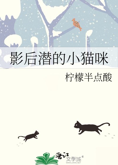 影后潛的小貓咪