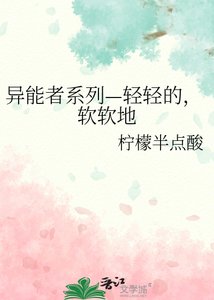 異能者系列—輕輕的,軟軟地