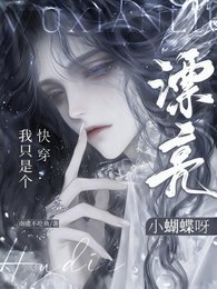 茅穿:我只是個漂亮小蝴蝶呀