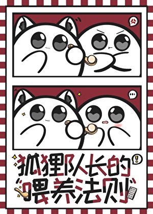 (排球少年同人)狐狸隊長的餵養法則