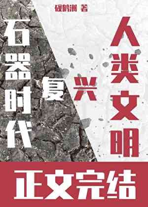 (石紀同人)我靠戀愛RPG在石器時代復興人類文明