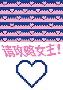 恋爱游戏,但男主攻略我