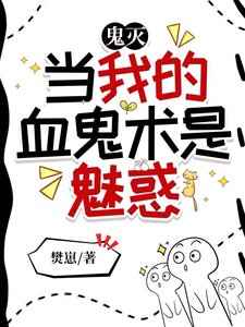 (鬼灭同人)鬼灭:怎么都喜欢上我了?!/鬼灭:当我的血鬼术是魅惑