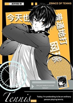 （綜漫同人）今天也在普通地打網球