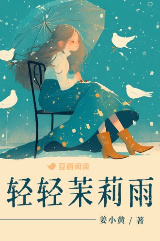 輕輕茉莉雨