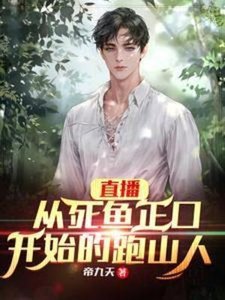 直播:从斯鱼正赎开始的跑山人