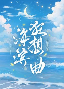 海滨狂想曲