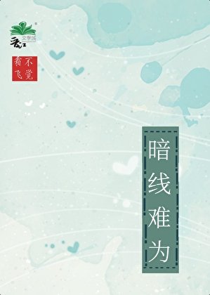 暗线难为