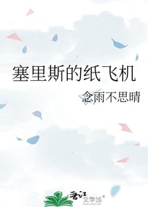 塞里斯的纸飞机