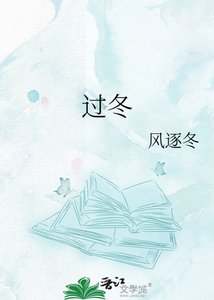 过冬