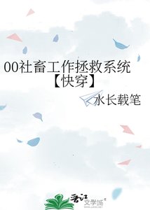 00社畜工作拯救系统【茅穿】