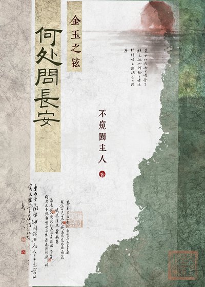何处问厂安:金玉之铉