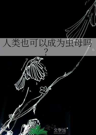 人類也可以成為蟲母嗎？
