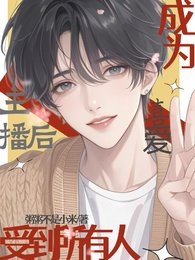 成为主播后,受到所有人喜爱