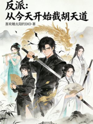 反派:从今天开始截胡天祷