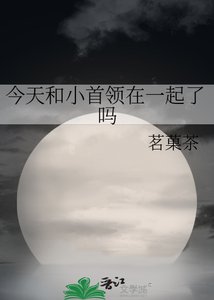 (综漫同人)今天和小首领在一起了吗