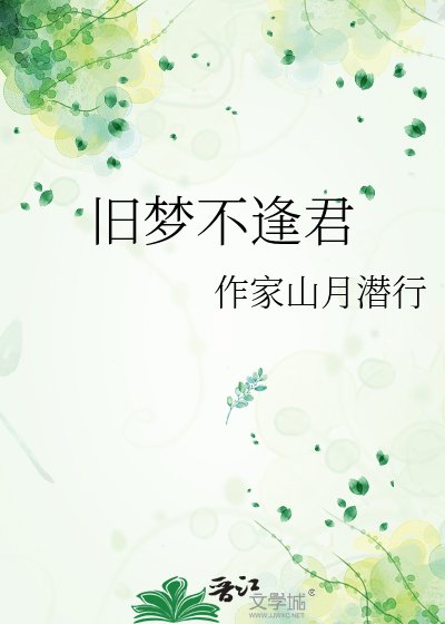 旧梦不逢君
