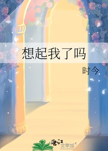 想起我了吗