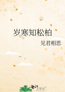 岁寒知松柏