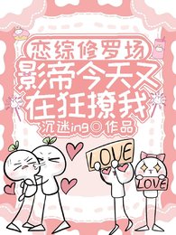 戀綜修羅場,影帝今天又在狂撩我
