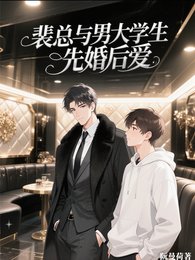 裴總與男大學生先婚後愛