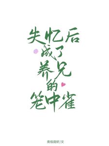 失憶後成了養兄的籠中雀