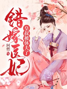 錯嫁醫妃,皇叔被休夫了