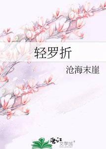 轻罗折