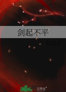 剑起不平
