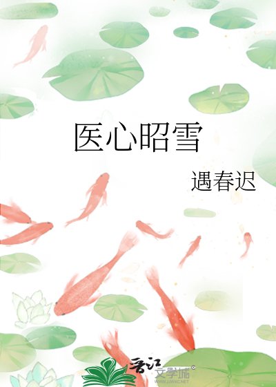 醫心昭雪