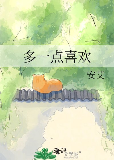 多一点喜欢